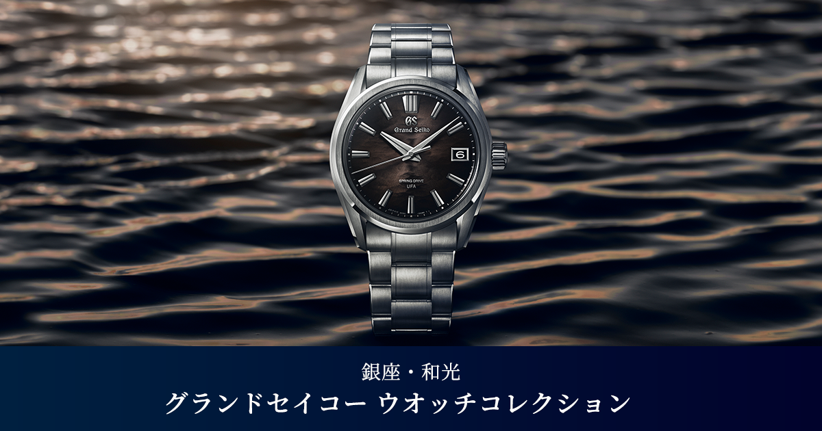 グランドセイコー ウオッチコレクション | グランドセイコー公式サイト