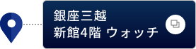 銀座三越 新館4階 ウォッチ