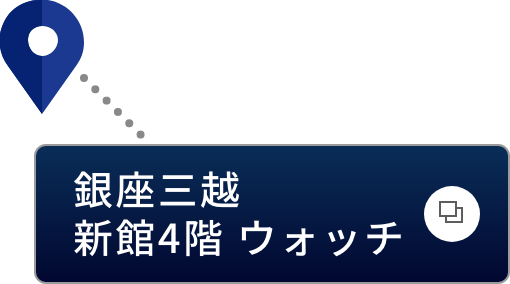 銀座三越 新館4階 ウォッチ