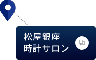 松屋銀座時計サロン