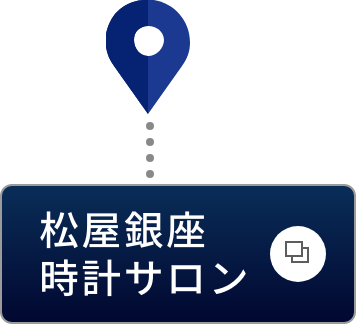 松屋銀座時計サロン