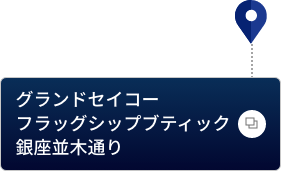 グランドセイコーフラッグシップブティック 銀座並木通り