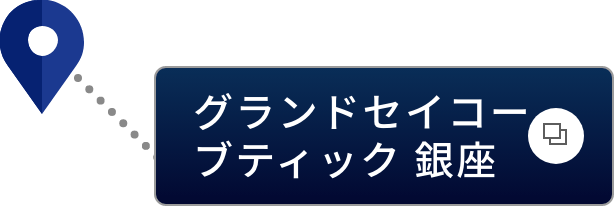 グランドセイコーブティック 銀座